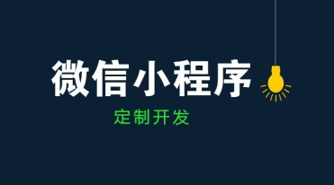 成都小程序開發(fā)公司哪家好？