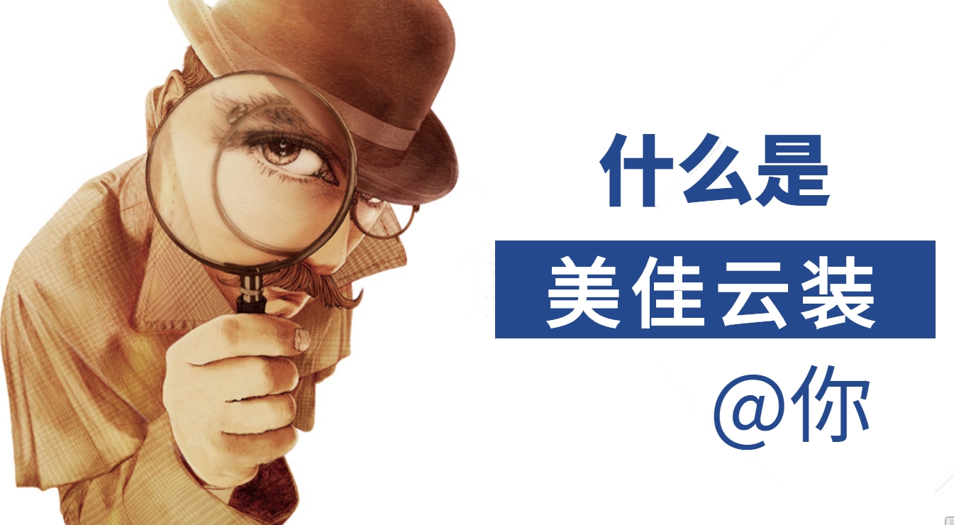 為什么大家都在用美佳云裝--裝修預(yù)算報(bào)價(jià)管理ERP系統(tǒng)，它有哪些優(yōu)勢