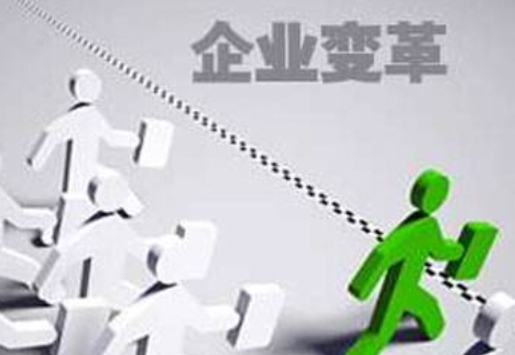 什么是企業(yè)的內(nèi)部變革？