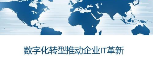 數字化是一種新的企業(yè)文化 數字化是一種新的企業(yè)文化